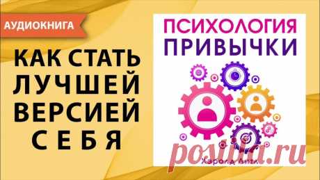 Психология привычки. Хэролд Литл. [Аудиокнига] Слушайте мировые бестселлеры в телеграм-канале: https://bit.ly/3zRjTluИз этой книги вы узнаете, как избавиться от вредных привычек, как воспитать в себе успе...