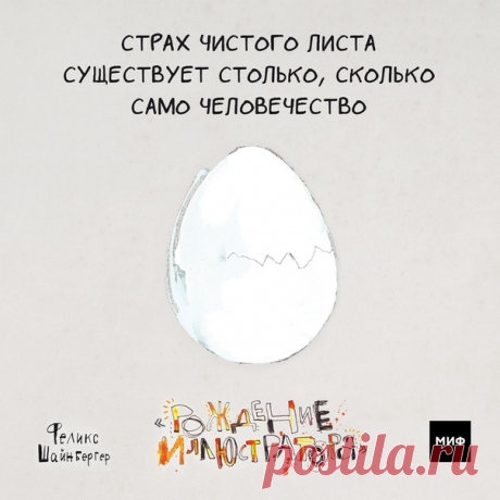 Художники, графические дизайнеры, писатели и тысячи других представителей творческих профессий борются со страхом чистого листа с начала времен. Семнадцать тысяч лет назад в Ласко его наверняка называли страхом чистой пещеры. Загадка загадок. Отчего мы так усложняем себе жизнь? Почему просто не взять карандаши и не начать работать? Знаменитый страх чистого листа — не что иное, как страх сделать ошибку. Мы опасаемся не оправдать свои или чужие ожидания. Боимся, что получится «плохо». Но…