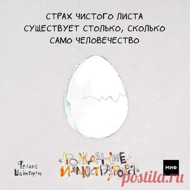 Художники, графические дизайнеры, писатели и тысячи других представителей творческих профессий борются со страхом чистого листа с начала времен. Семнадцать тысяч лет назад в Ласко его наверняка называли страхом чистой пещеры. Загадка загадок. Отчего мы так усложняем себе жизнь? Почему просто не взять карандаши и не начать работать? Знаменитый страх чистого листа — не что иное, как страх сделать ошибку. Мы опасаемся не оправдать свои или чужие ожидания. Боимся, что получится «плохо». Но…