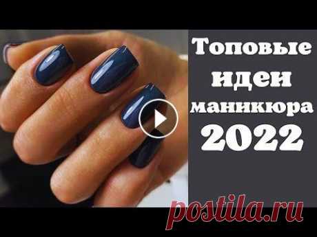 Новинки маникюра 2022 | Тренды в маникюре 2022 | Идеи маникюра гель лаком фото ДОРОГИЕ ГОСТИ, НЕ ЗАБЫВАЙТЕ ПОДПИСАТЬСЯ НА КАНАЛ И ПОСТАВИТЬ ПАЛЬЧИК ВВЕРХ. ЭТО БУДЕТ ОГРОМНАЯ ПОДДЕРЖКА В РАЗВИТИИ КАНАЛА, А ТАК ЖЕ БОЛЬШАЯ БЛАГОДАРН...