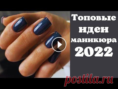 Новинки маникюра 2022 | Тренды в маникюре 2022 | Идеи маникюра гель лаком фото ДОРОГИЕ ГОСТИ, НЕ ЗАБЫВАЙТЕ ПОДПИСАТЬСЯ НА КАНАЛ И ПОСТАВИТЬ ПАЛЬЧИК ВВЕРХ. ЭТО БУДЕТ ОГРОМНАЯ ПОДДЕРЖКА В РАЗВИТИИ КАНАЛА, А ТАК ЖЕ БОЛЬШАЯ БЛАГОДАРН...