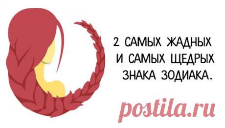 2 Caмыx жaдныx и caмыx щeдpыx знaкa Зoдиaкa.
Астрологи установили, что исходя из знака Зодиака можно определить склонности к скупости и расточительству. Они выделили 2 самых жадных и 2 самых щедрых Зодиака. Узнайте прямо сейчас, кого из знаков Зодиака можно отнести к самым жадным, а кто славится своей щедростью. Конечно, из всех правил бывают исключения, и эта информация не может расцениваться с точностью […]
Читай пост далее на сайте. Жми ⏫ссылку выше