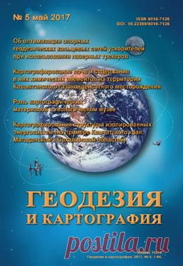 2017 май | Журнал "Геодезия и картография"
