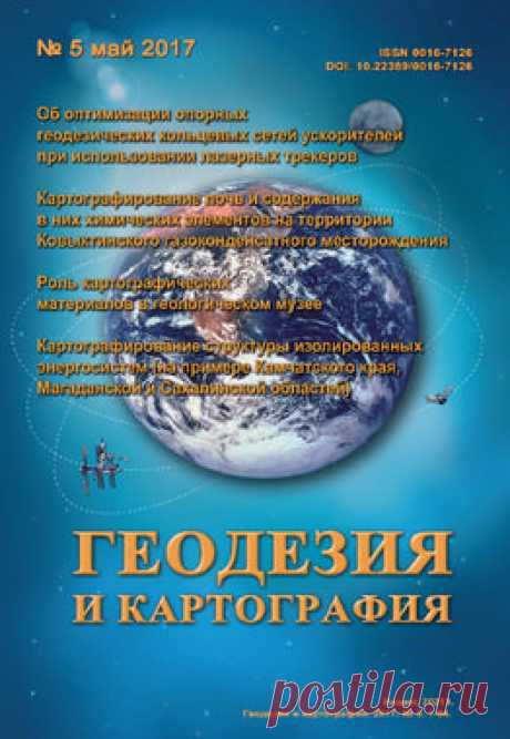 2017 май | Журнал &quot;Геодезия и картография&quot;
