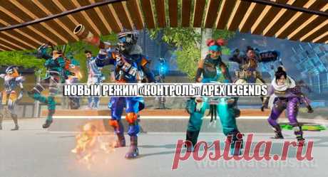 Новый временный режим Apex Legends &quot;Контроль&quot;