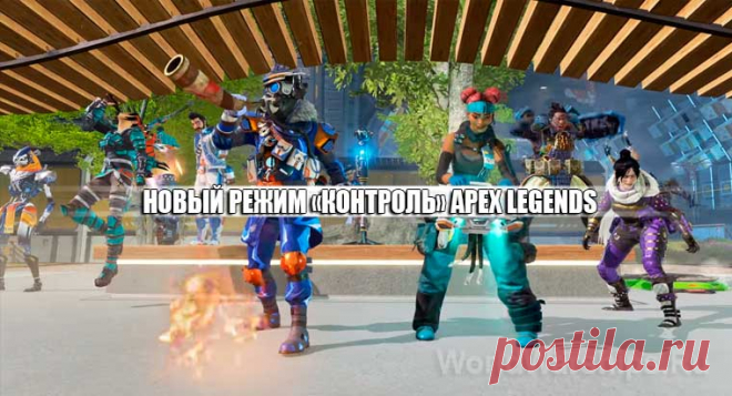 Новый временный режим Apex Legends "Контроль"