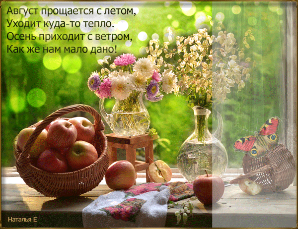 Последняя неделя лета...

Последняя неделя лета,
Святые светлые часы.
Ещё земля, как печь, нагрета,
Ещё нежны лучи рассвета.
И холод только от росы.

Ещё клубится пыль дороги
И дождь проходит полосой.
Встречает прямо на пороге,
Бьёт по лицу, щекочет ноги –
Грибной, цыганский и косой.

Ещё доносятся с опушки
И свист, и звон, и щебетня.
Хоть не слыхать уже кукушки,
Черники не собрать и кружки.
И вместо колоса – стерня.

Последняя неделя счастья,
Каникул школьных, отпусков.
А