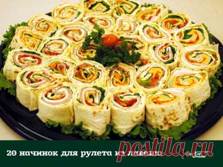 20 начинок для рулета из лаваша 
1. Упаковка крабовых палочек, пара зубчиков чеснока, вареное яйцо, тертый сыр, зелень, майонез. 
2. Пачка творога, соль, зелень, пара зубчиков чеснока, несколько ложек майонеза. 
3. Пачка творога, соль, зелень, пара зубчиков чеснока, тертый сыр, кусочки соленого огурца. 
4. Жареные с луком шампиньоны, зелень и упаковка (200 гр.) плавленного сыра - подойдет янтарь, дружба, сливочный, виола. Можно для остроты добавить мелко покрошенных марино...