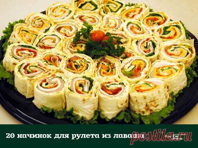 20 начинок для рулета из лаваша 
1. Упаковка крабовых палочек, пара зубчиков чеснока, вареное яйцо, тертый сыр, зелень, майонез. 
2. Пачка творога, соль, зелень, пара зубчиков чеснока, несколько ложек майонеза. 
3. Пачка творога, соль, зелень, пара зубчиков чеснока, тертый сыр, кусочки соленого огурца. 
4. Жареные с луком шампиньоны, зелень и упаковка (200 гр.) плавленного сыра - подойдет янтарь, дружба, сливочный, виола. Можно для остроты добавить мелко покрошенных марино...
