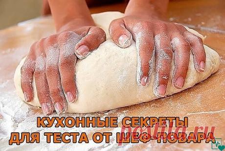 Кухонные секреты для теста от шеф-повара. Хозяйкам на заметку.
1. Всегда добавляйте в тесто разведенный картофельный крахмал – булки и пироги будут пышными и мягкими даже на следующий день.
Главное условие вкусных пирогов — пышное, хорошо взошедшее тесто: муку для теста необходимо просеять: из нее удаляются посторонние примеси, и она обогащается кислородом воздуха
2. В любое тесто (кроме пельменного, слоеного, заварного, песочного), то есть тесто на пироги, блины, хлеб, ол...