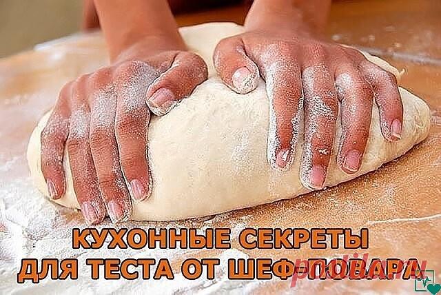 Кухонные секреты для теста от шеф-повара. Хозяйкам на заметку.
1. Всегда добавляйте в тесто разведенный картофельный крахмал – булки и пироги будут пышными и мягкими даже на следующий день.
Главное условие вкусных пирогов — пышное, хорошо взошедшее тесто: муку для теста необходимо просеять: из нее удаляются посторонние примеси, и она обогащается кислородом воздуха
2. В любое тесто (кроме пельменного, слоеного, заварного, песочного), то есть тесто на пироги, блины, хлеб, ол...
