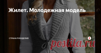 Жилет. Молодежная модель  р 44. Расход пряжи 150г. Спицы No3
Полочка
1 Набрать 30 петель. Вязать резинкой 2х2
при этом в каждом четном ряду оставляют недовязанной 1 петлю не закрывая ее, оставляя на спицах.
