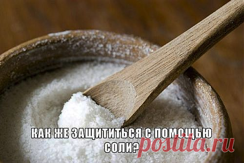 (+1) тема - Защита от зла в помощью соли | НАРОДНЫЕ ПРИМЕТЫ