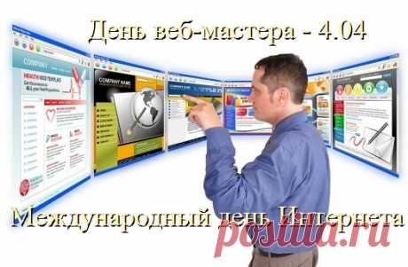 Веб-мастер, праздник твой сегодня.
Желаю радости в труде,
Желаю счастья в жизни личной.