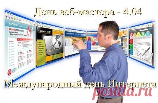 Веб-мастер, праздник твой сегодня.
Желаю радости в труде,
Желаю счастья в жизни личной.