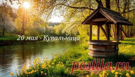 20 мая — Купальница! Пусть этот день принесет душевное обновление, легкость, море позитива и удачу во всех делах! Открытки на Купальница!
