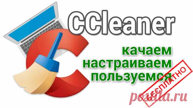 Ccleaner как скачать на русском, настроить и пользоваться Подробная инструкция, как скачать, настроить и пользоваться программой Ccleaner. Понятно для начинающих. Нажми https://bit.ly/3ekMMIh подпишись на канал, наж...