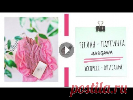 Реглан - паутинка из кидмохера на шелке//описание Если вас интересует схема вязания реглана спицами, вам будет интересен этот ролик. Реглан - паутинка связан из бобинного кидмохера. Вязание очень прос...