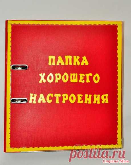 &gt;Папка хорошего настроения
