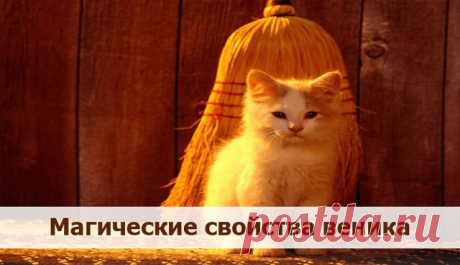 Магические свойства веника