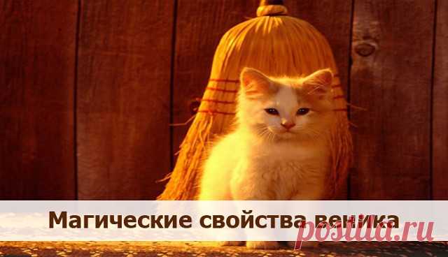 Магические свойства веника