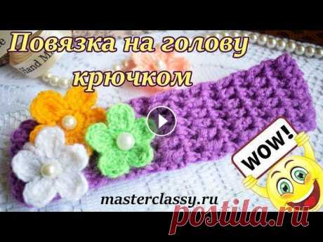 Вязание крючком для начинающих. Красивая повязка на голову для девочки: видео урок Если вы не знаете, как связать детскую повязку крючком для малышки, то надеемся это видео будет вам полезным и поможет в начинаниях и первых пробах вя...