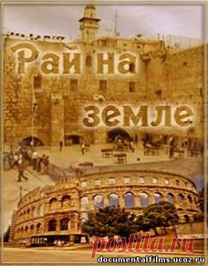 Рай на Земле / Heaven on Earth Прочие фильмы документальные фильмы онлайн
