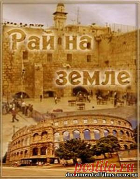 Рай на Земле / Heaven on Earth Прочие фильмы документальные фильмы онлайн