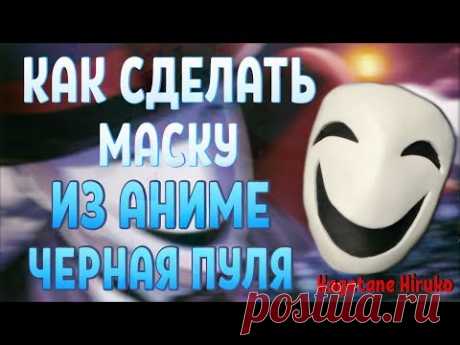КАК СДЕЛАТЬ МАСКУ ИЗ АНИМЕ ЧЕРНАЯ ПУЛЯ ИЗ БУМАГИ/ МАСКА КАГЭТАНЭ ХИРУКО - YouTube