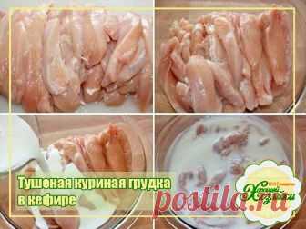 Тушеная куриная грудка в кефире

Когда очень мало времени на готовку, а хочется чего - нибудь вкусного, на помощь приходит кефир и курогрудка. ) Специально на скорую и занятую руку!

На 100гр. продукта:
Ккал: 85,7
Белки: 13,7 гр.
Углеводы: 1,4 гр.
Жиры: 2,6 гр.

Ингредиенты:

-куриная грудка 500гр;
-кефир 1% 250мл;
-зубчик чеснока 3шт;
-специи по вкусу.

Способ приготовления:

1. Грудки промываем, разделываем на средние кусочки.
2. Чеснок нарезаем тоненько поперек. Отправл...
