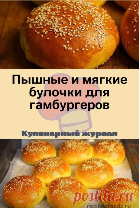 Пышные и мягкие булочки для гамбургеров