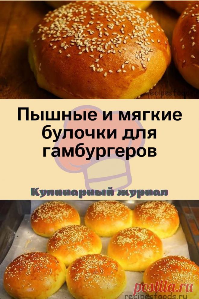 Пышные и мягкие булочки для гамбургеров