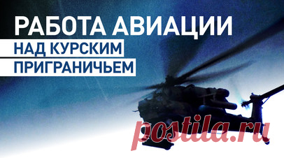 Экипаж вертолёта Ми-28НМ нанёс удар по опорнику ВСУ в приграничном районе Курской области. Экипаж армейской авиации на вертолёте Ми-28НМм в составе смешанной тактической группы нанёс удар авиационными ракетами по личному составу и опорному пункту ВСУ в приграничном районе Курской области. Лётчики армейской авиации выполняли боевые задачи по поддержке сухопутных войск. После удара экипажи выполнили противоракетное маневрирование на предельно малой высоте с отстрелом тепловых ловушек. RT…