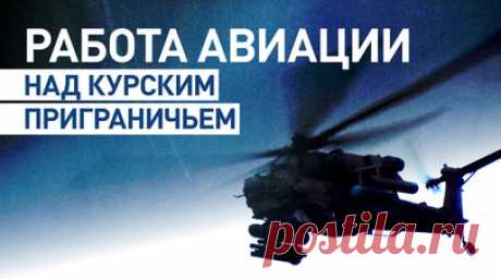Экипаж вертолёта Ми-28НМ нанёс удар по опорнику ВСУ в приграничном районе Курской области. Экипаж армейской авиации на вертолёте Ми-28НМм в составе смешанной тактической группы нанёс удар авиационными ракетами по личному составу и опорному пункту ВСУ в приграничном районе Курской области. Лётчики армейской авиации выполняли боевые задачи по поддержке сухопутных войск. После удара экипажи выполнили противоракетное маневрирование на предельно малой высоте с отстрелом тепловых ловушек. RT…