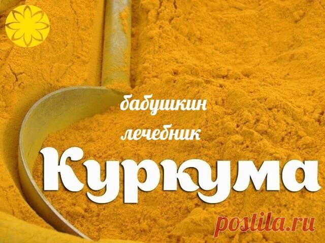 КУРКУМА — МОЩНЕЙШЕЕ СРЕДСТВО ДЛЯ ОМОЛОЖЕНИЯ
В одном из древних языков (санскрит) слова, относящиеся к куркуме, означают, что она способна «изгонять червей из тела», «улучшать цвет и внешнее строение тела», «кожа выглядит более чистой и ясной», «красив, как звездное небо».
Целебные свойства куркумы настолько сильны, что ее компоненты способны остановить развитие раковых опухолей даже на поздних стадиях болезни.
В куркуме содержится кальций, железо, фосфор и йод. Витамины: С...