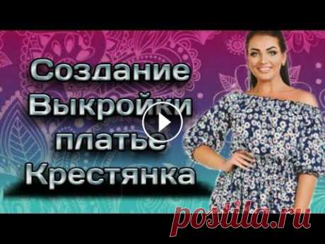 Самый легкий метод кроя! Выкройка платья Крестянка по просьбе Подписчиц Самый легкий метод кроя! Выкройка платья Крестянка по просьбе Подписчиц...