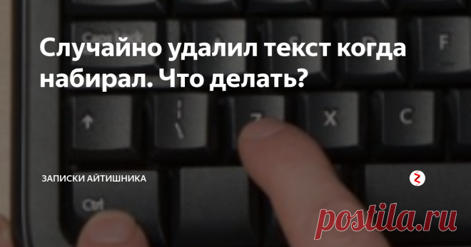 Случайно удалил текст когда набирал. Что делать? Такое бывает у каждого. Мы печатаем какой-то текст, а потом он пропадает или же мы сами случайно его удаляем. Как же обидно то да? Но есть способ вернуть все на свои места.
Для этого существует 