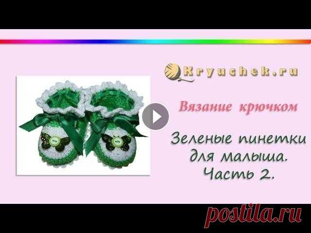 Ажурные пинетки крючком. Часть 2 Подробный МК Ажурные пинетки крючком. Часть 2. Описание вы можете найти на нашем сайте по адресу Instagram Pinterest Вконтакте Facebook ОК Наш сайт (c...