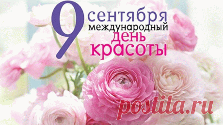 С Днем красоты международным поздравляю!
Она пусть окружает нас везде.
Всем счастья и большой любви желаю.
