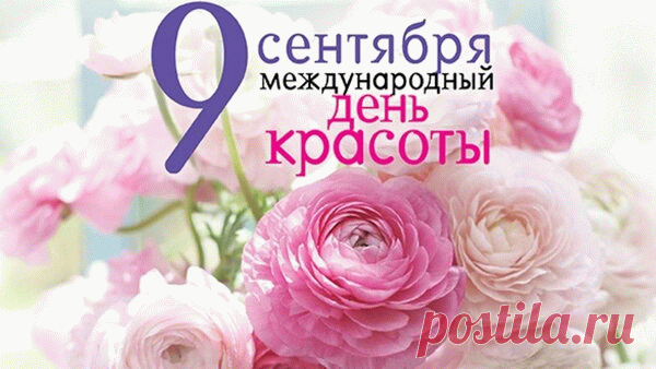 С Днем красоты международным поздравляю!
Она пусть окружает нас везде.
Всем счастья и большой любви желаю.