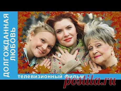 Долгожданная любовь. Фильм. StarMedia. Мелодрама. - YouTube