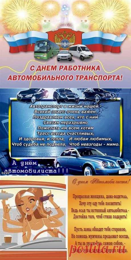Поздравления водителям и автомобилистам | Всем - ура!