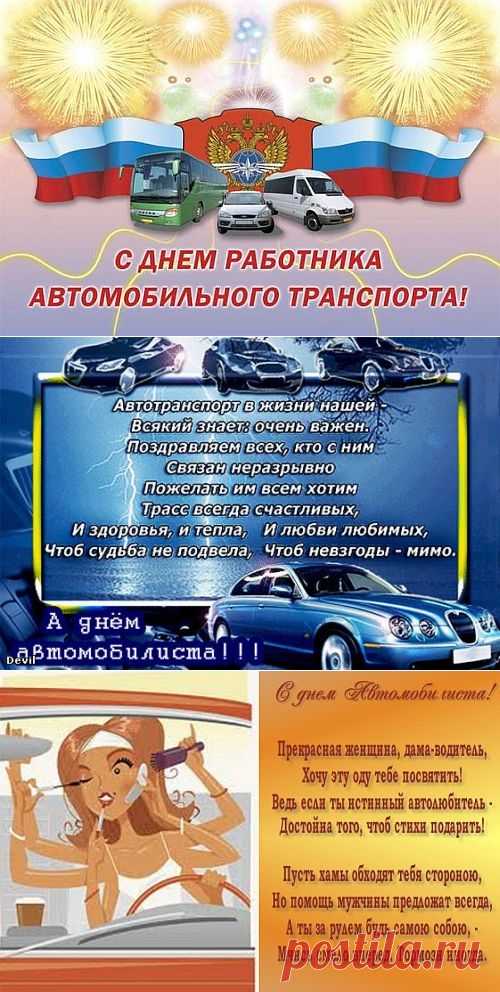 Поздравления водителям и автомобилистам | Всем - ура!