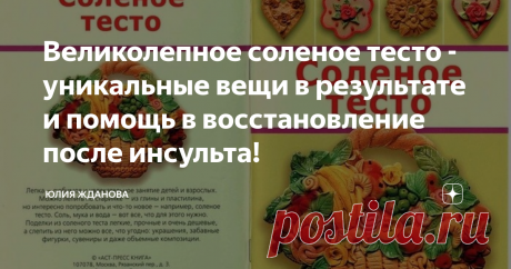 Великолепное соленое тесто - уникальные вещи в результате и помощь в восстановление после инсульта! Да-да-да, Вам не показалось, в заголовке все правильно написано!
Соленое тесто оказалось прекрасным тренажером для восстановления больных, перенесшим тяжелые формы инсульта и инфаркта! Сама структура теста упругая, соль же полностью в нем не растворяется, делая тесто немного шершавым, разминая его в ладонях, кристаллики соли массируют кончики пальцев, где находятся очень много нервных окончаний,