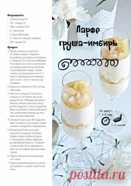 Парфе груша-имбирь
