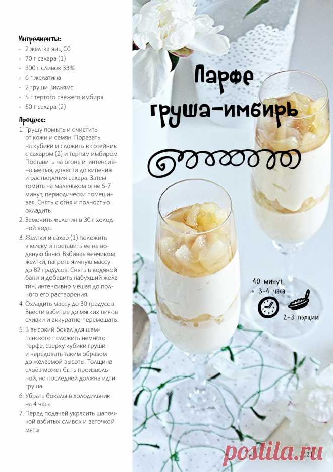 Парфе груша-имбирь