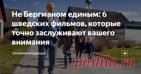 Не Бергманом единым: 6 шведских фильмов, которые точно заслуживают вашего внимания Да, мы неравнодушны к творчеству Ингмара Бергмана (гениального во всех своих проявлениях) и скандинавскому нуару. Но эту подборку мы решили составить из шведских фильмов, снятых в 21-м веке и не являющихся триллерами.  Уверены, что они вас заинтересуют.  Как на небесах / Så som i himmelen (2004)  Заработав сердечный приступ во время выступления в Милане, всемирно известный дирижёр отправляет...