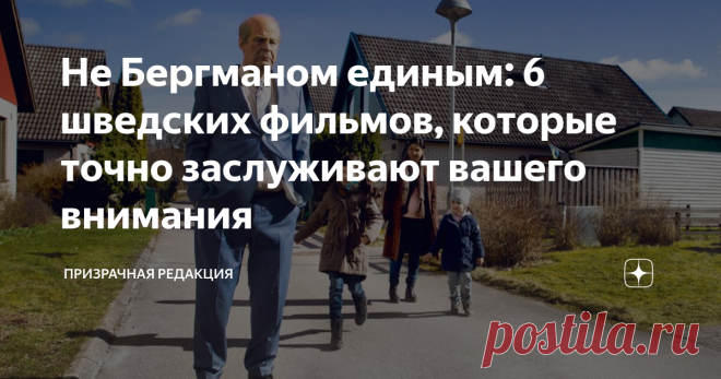 Не Бергманом единым: 6 шведских фильмов, которые точно заслуживают вашего внимания Да, мы неравнодушны к творчеству Ингмара Бергмана (гениального во всех своих проявлениях) и скандинавскому нуару. Но эту подборку мы решили составить из шведских фильмов, снятых в 21-м веке и не являющихся триллерами.  Уверены, что они вас заинтересуют.  Как на небесах / Så som i himmelen (2004)  Заработав сердечный приступ во время выступления в Милане, всемирно известный дирижёр отправляет...