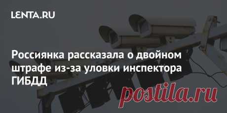 Россиянка рассказала о двойном штрафе из-за уловки инспектора ГИБДД Россиянка, которая была за рулем автомобиля Lexus, получила два штрафа с камер за езду по разделительной полосе с разницей в несколько секунд. Туда она выехала по требованию инспектора ГИБДД после аварии, сообщает РБК. Как рассказала автомобилистка, в бампер ее машины въехал внедорожник, пока она стояла в пробке.