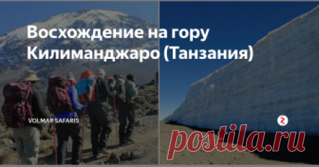 Восхождение на гору Килиманджаро (Танзания) ”Восхождение на Килиманджаро – Путь Марангу”  7 дней/ 6 ночей
День 1 Прибытие в Арушу (Танзания). Встреча в аэропорту и переезд в отель Park View Inn. Размещение на 1 ночь,  завтрак + ужин.
День 2 После завтрака в отеле, переезд к входным воротамв парк Килиманджаро – MaranguGate;Регистрация перед восхождением. Подъём в течение 3-4 часов через тропический лес на отметку 2700 мк лагерю Mandara Hut.